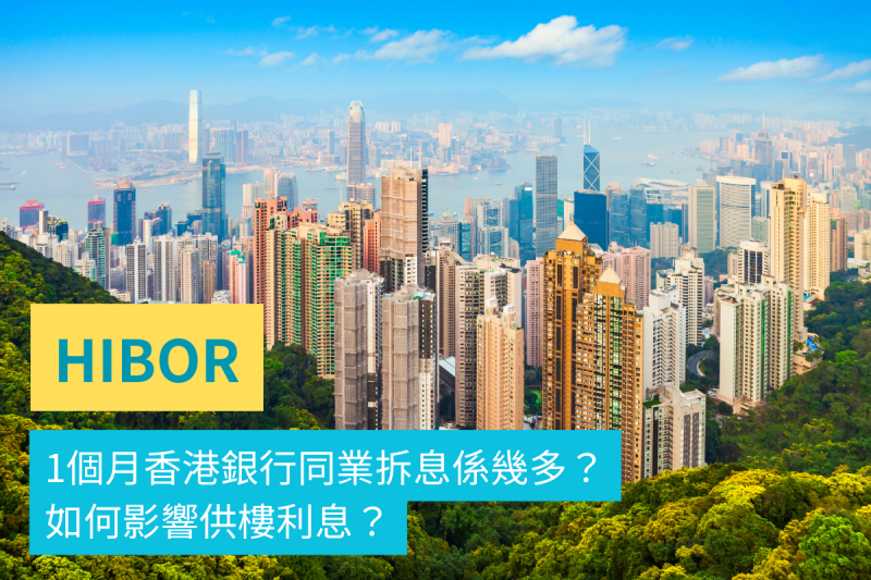 HIBOR-1個月香港銀行同業拆息係幾多?如何影響供樓利息