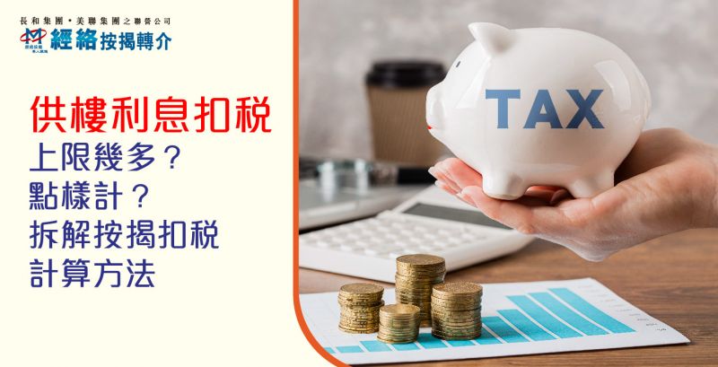 【供樓利息扣稅2024】上限幾多?點樣計?拆解按揭扣稅計算方法