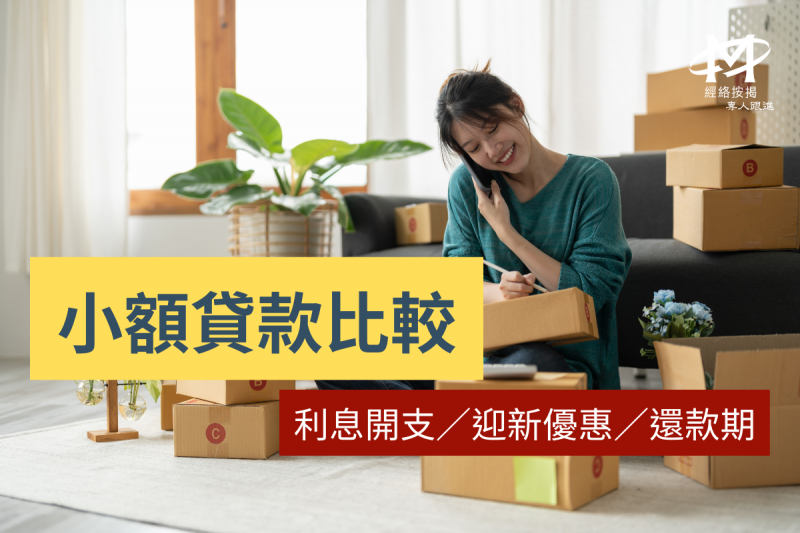 【小額貸款比較】借10萬唔使入息證明?財務公司貸款比較:利息開支/迎新優惠/還款期