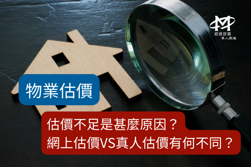 物业估价-网上估价vs真人估价边个好?拆解网上估价及真人估价程序