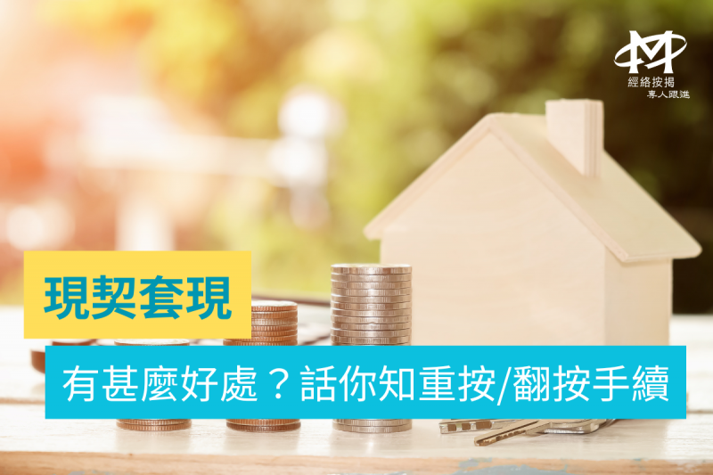 【現契套現2025】無收入想現契套現?拆解重按/翻按好處+手續