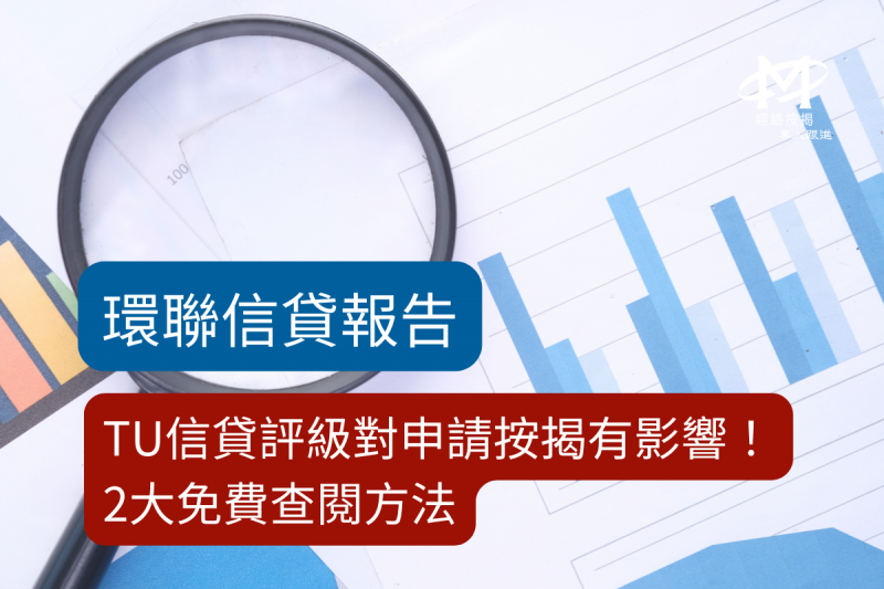 【環聯信貸報告2025】TU信貸評級對申請按揭有影響!2大免費查閱方法話你知