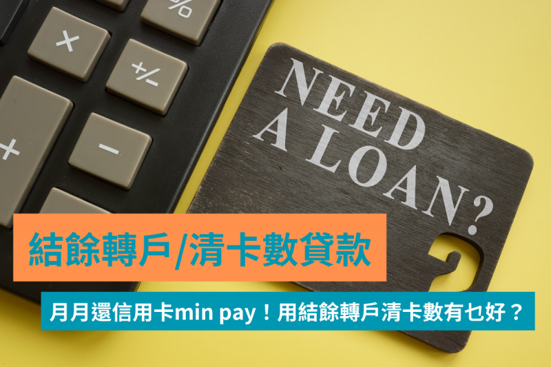 月月還信用卡min-pay好甘!用結餘轉戶清卡數利率低至1.18% 邊間咁筍?