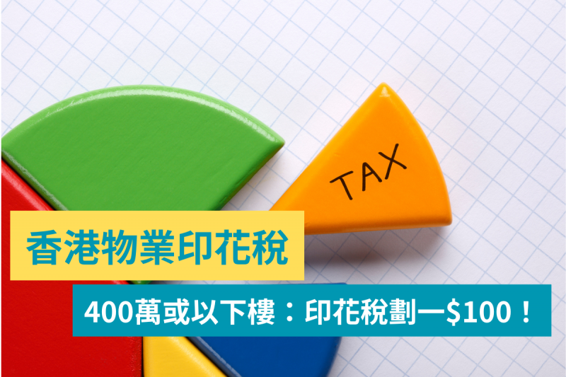 香港物業印花稅