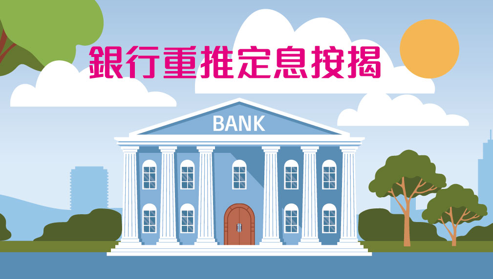 銀行重推限時定息按揭吸引力如何