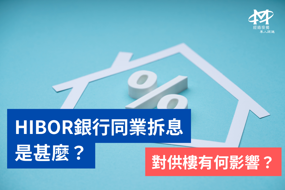 HIBOR銀行同業拆息是甚麼