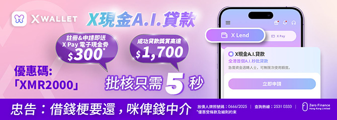  X Wallet 2025年申請X現金A.I.貸款加碼賞你高達$2,000獎賞