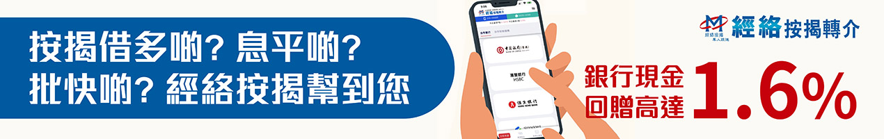 經絡按揭1.6% Cash Rebate